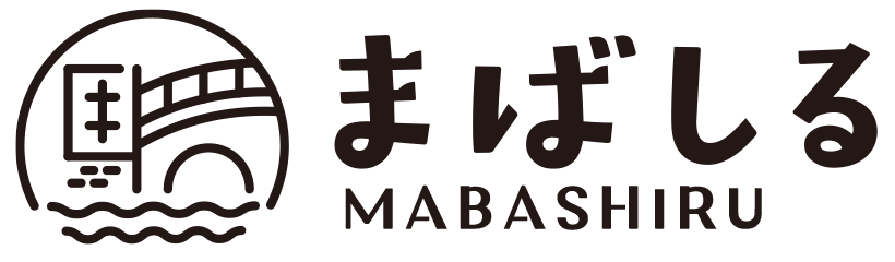 まばしる